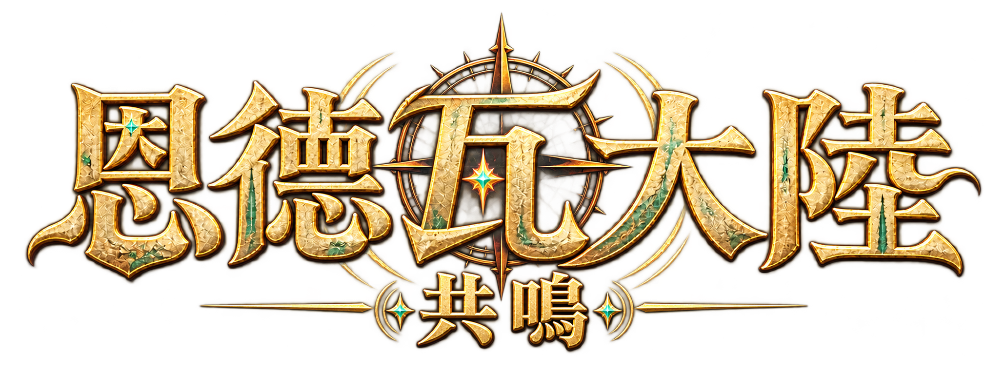 恩德瓦大陸：共鳴